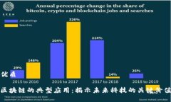 优质区块链的典型应用：