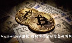 ## Maximain区块链：打破传统