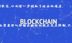 区块链技术的基础概念区