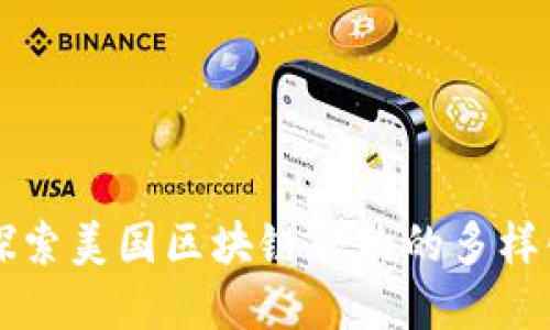 文章

深入探索美国区块链合约的多样化模式