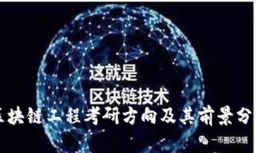 区块链工程考研方向及其前景分析
