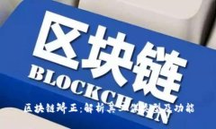 区块链矫正：解析其工作
